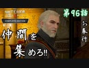 【ウィッチャー3 ワイルドハント】仲間を集めて迎撃用意「メインストーリー」【お奉行】第96話