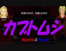【Naomi＆Naoki】カブトムシ【カバー曲】