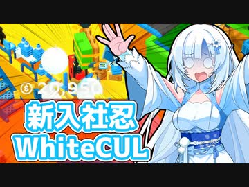 【GoodJob!】新入社忍　WhiteCUL 2【VoiceVox実況】