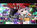 【MMD】横文字が苦手なついなちゃんでも歌える？(32)『Suki! Yuki! Maji Magic』【カタカナ発音ガイド付き】
