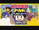 【桃鉄ワールド】世界を！桃太郎と鉄道ドライブ！with美少女【2人ゲーム実況】Part.5