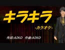 【ニコカラ】キラキラ【off vocal】