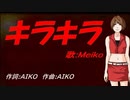 【MEIKO】キラキラ【カバー曲】