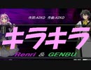 【GENBU&Renri】キラキラ【カバー曲】