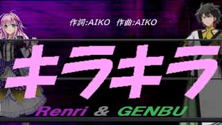 【GENBU&Renri】キラキラ【カバー曲】