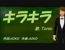 【TONIO】キラキラ【カバー曲】