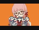 ♢ボカロ懐メロ祭2023♢シンデレラ／みゃー【歌ってみた】