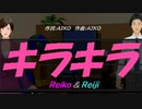 【Reiko＆Reiji】キラキラ【カバー曲】