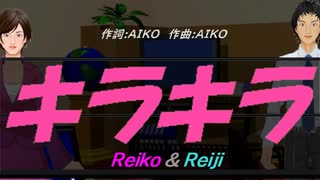 【Reiko＆Reiji】キラキラ【カバー曲】