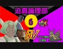迫真論理部SV.Logic6(規制対策版)