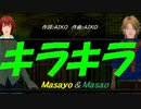【Masayo＆Masao】キラキラ【カバー曲】