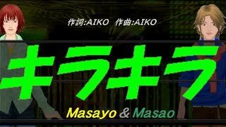 【Masayo＆Masao】キラキラ【カバー曲】