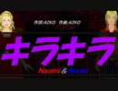 【Naomi＆Naoki】キラキラ【カバー曲】