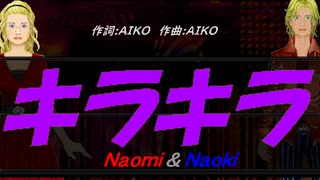 【Naomi＆Naoki】キラキラ【カバー曲】