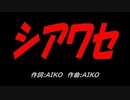シアワセ
