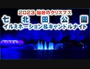 【2023年仙台のクリスマス】七北田公園イルミネーション＆キャンドルナイト 2023/12/12 #七北田イルミ