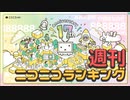 週刊ニコニコランキング #866