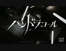 【ニコカラ】 パンドラコール / ヰ世界情緒 【onvocal】