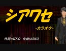 【ニコカラ】シアワセ【off vocal】