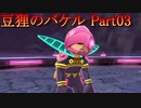 御伽活劇 豆狸のバケル ～オラクル祭太郎の祭難！！～　ネタばれあり　part03