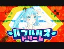 【初音ミク】バブルバスドリーム【オリジナル曲】