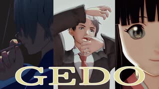 【MMDゲ謎】GEDO