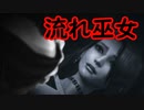 《実況》　零～濡鴉ノ巫女～　Part3