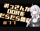 【A.I.VOICE実況】おっさんがDDRをだらだら踏む #77【DDR A3】