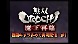 無双orochi魔王再臨　戦国キャラ多めで実況配信　＃1