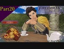 【プレイ動画】戦争する乙女ゲー ファイアーエムブレム風花雪月 Part20