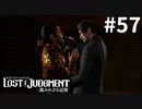 海藤さああああああああああああああん【LOST JUDGMENT：裁かれざる記憶】#57