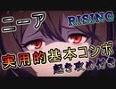 【GBVSR】ニーア実用的基本コンボ - Granblue Fantasy Versus: Rising -　Nier combos