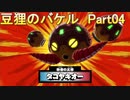 御伽活劇 豆狸のバケル ～オラクル祭太郎の祭難！！～　ネタばれあり　part04