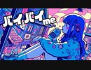 バイバイme/Ciちゃんβ