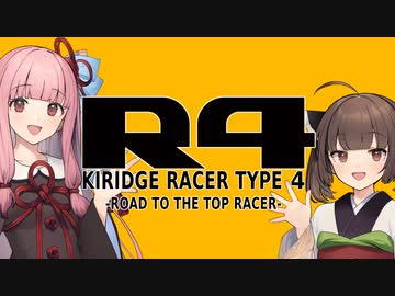 【R4】KIRIDGE RACER -Race.8-【VOICEROID実況】