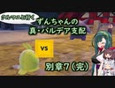 クルマユと行く！ずんちゃんの真・パルデア支配録 別章７（完）【ポケモンSV／VOICEROID実況】