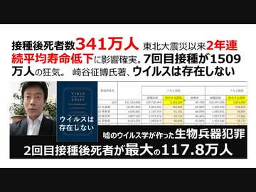 【脱医療洗脳】接種後死者数341万人 東北大震災以来2年連続平均寿命低下。7回目接種が1509万人の狂気。 崎谷博征氏著、ウイルスは存在しない 病気を埋め込む生物兵器ワクチン