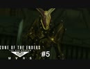 暗闇での戦い　ANUBIS ZONE OF THE ENDERS#5