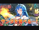 うぷ主は美少年になるようです モンスター娘TD 472話 イベントシナリオ「獅子奮迅☆サンタエクスプレス」E-5