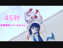 [MMD]45秒(CeVIO AI 双葉湊音・SynthesizerV ついなちゃん)