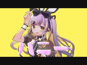 バニー＿歌ってみた【ななきなな】