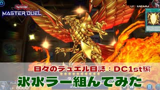 【#遊戯王マスターデュエル 】氷水ラー組んでみた！【#日々のデュエル】【#東北きりたん】