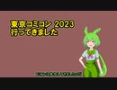 東京コミコン2023行ってきました【暗黒面ずんだもんのスターウォーズ解説外伝】