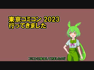 東京コミコン2023行ってきました【暗黒面ずんだもんのスターウォーズ解説外伝】