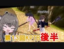 【DBTB】 ひまりちゃんのどんぼるふぁい！＃4　第13回KPTB