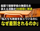 街頭で朝鮮学校の無償化を訴える活動が200回目に到達。「私たちも税金を払っているのになぜ差別されるのか」