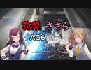 花梨とささらのAC6普通プレイ　その14
