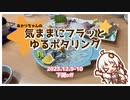 【A.I.VOICE車載】あかりちゃんの気ままにフラッとゆるポタリング Part.4【ロードバイク車載】