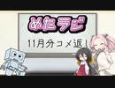 めたラジep.03【11月分コメ返し】
