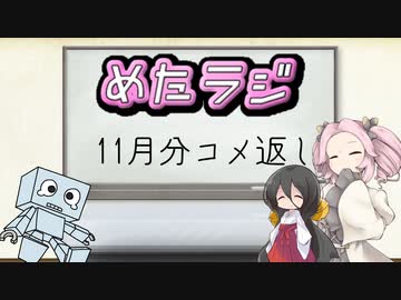 めたラジep.03【11月分コメ返し】